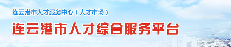 連云港市人才綜合服務平臺